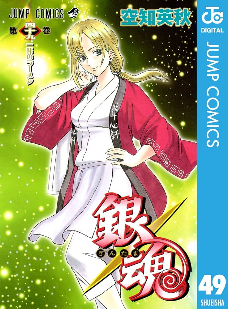 1〜49巻銀魂 Amazon.co.jp: 銀魂 モノクロ版 49 (ジャンプコミックスDIGITAL